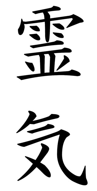 Japanese lettering for the work Reiki
